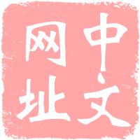中文域名