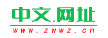 中文域名